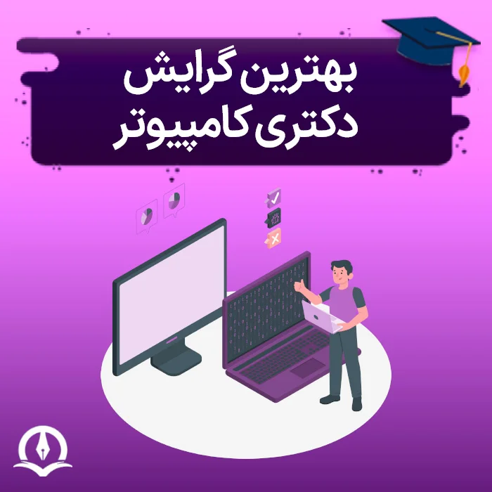 بهترین گرایش دکتری کامپیوتر