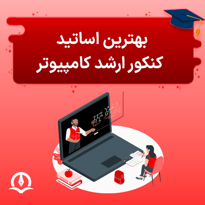 بهترین اساتید کنکور ارشد کامپیوتر