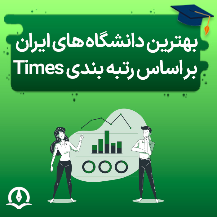 بهترین دانشگاه های ایران بر اساس رتبه بندی Times