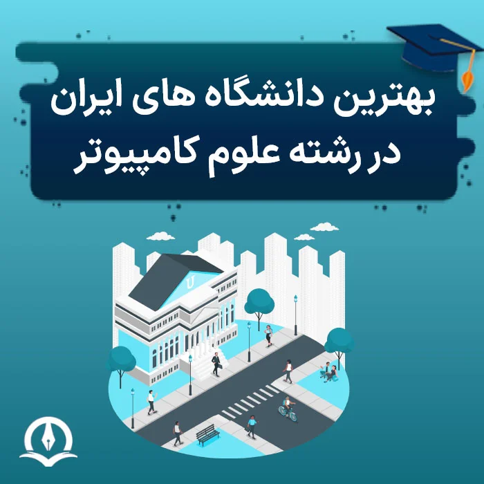 بهترین دانشگاه‌ های ایران در رشته علوم کامپیوتر