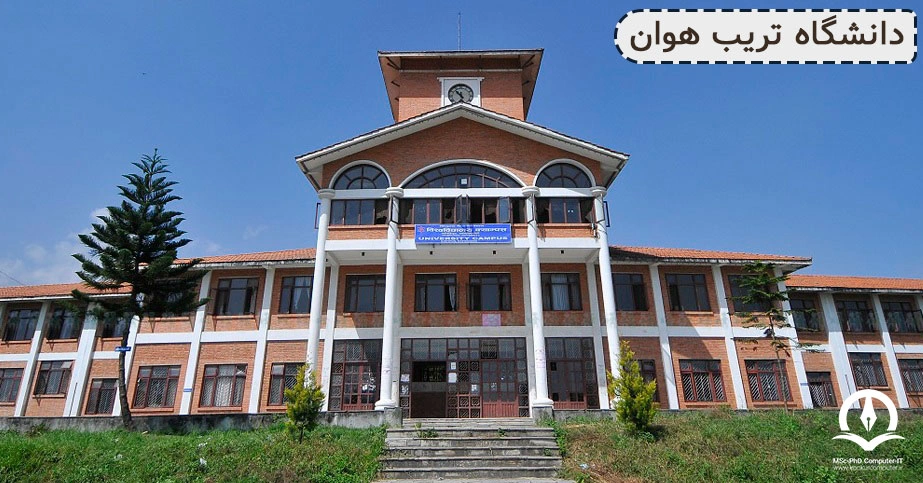 این تصویر دانشگاه تریب هوان کشور نپال که یکی از بزرگترین دانشگاه های جهان است