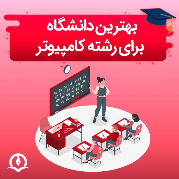 بهترین دانشگاه برای رشته کامپیوتر