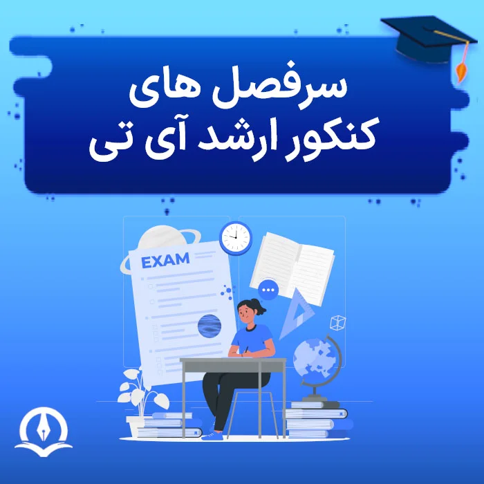 سرفصل های کنکور ارشد فناوری اطلاعات (آی تی)