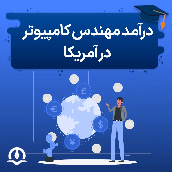 درآمد مهندس کامپیوتر در آمریکا