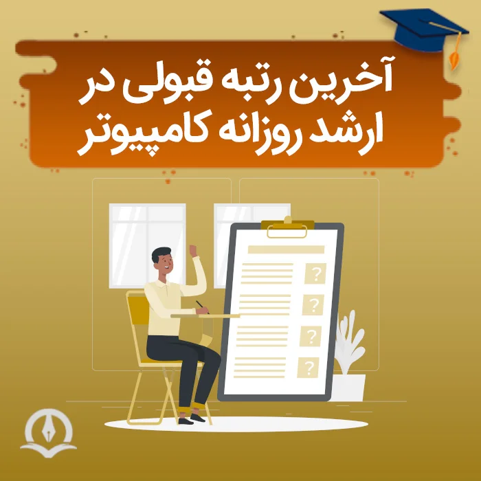 آخرین رتبه قبولی در ارشد روزانه کامپیوتر