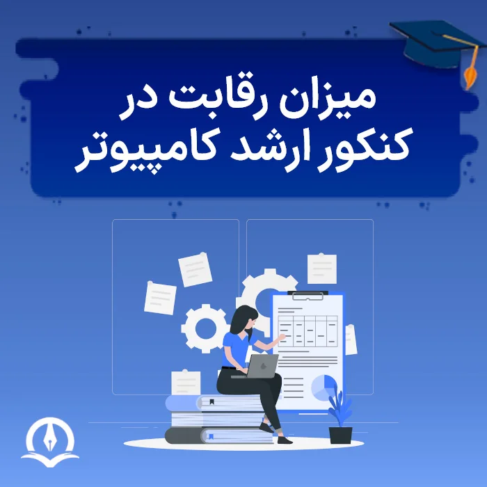 میزان رقابت در کنکور ارشد کامپیوتر، آی تی و علوم کامپیوتر