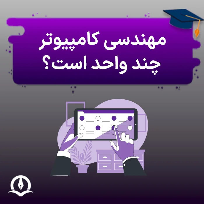 مهندسی کامپیوتر چند واحد است؟