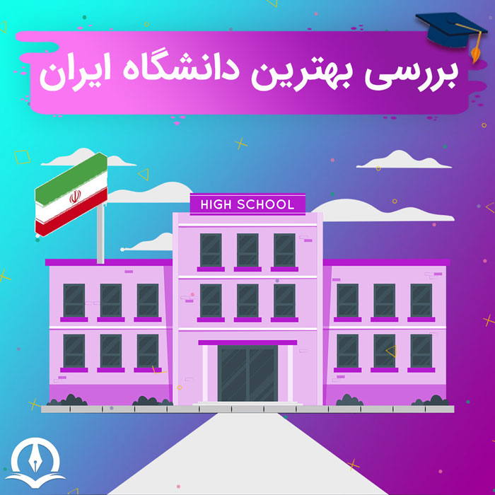 معرفی بهترین دانشگاه ایران