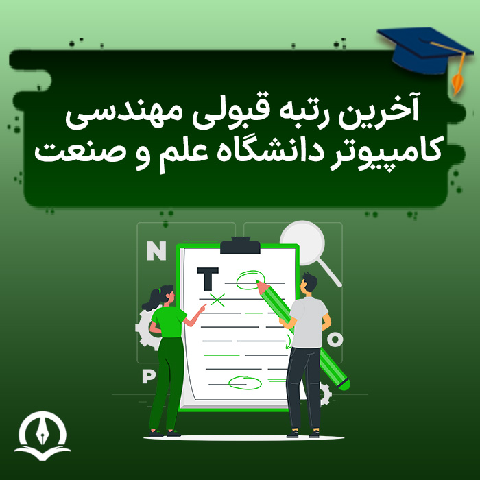 آخرین رتبه قبولی مهندسی کامپیوتر دانشگاه علم و صنعت
