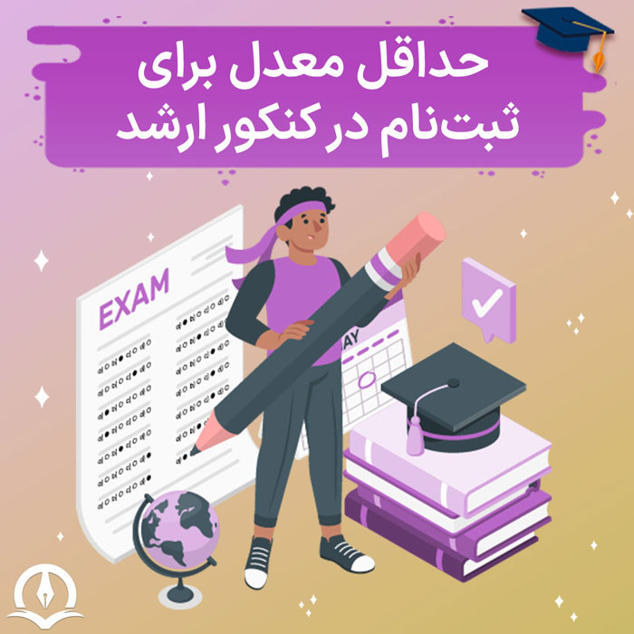 حداقل معدل برای ثبت‌ نام در کنکور ارشد