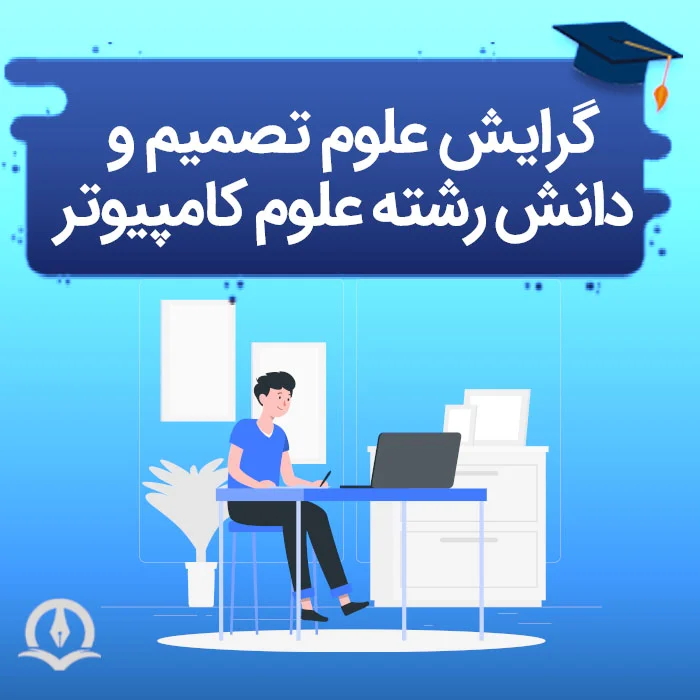 گرايش علوم تصميم و دانش در ارشد علوم کامپیوتر