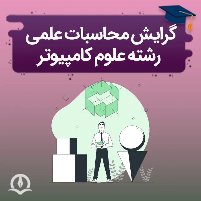 گرایش محاسبات علمی رشته علوم کامپیوتر