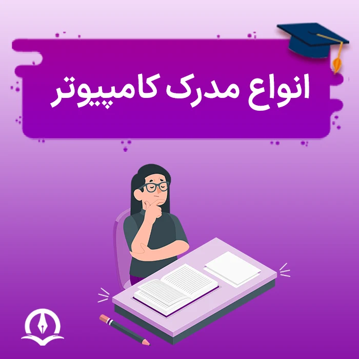انواع مدرک کامپیوتر