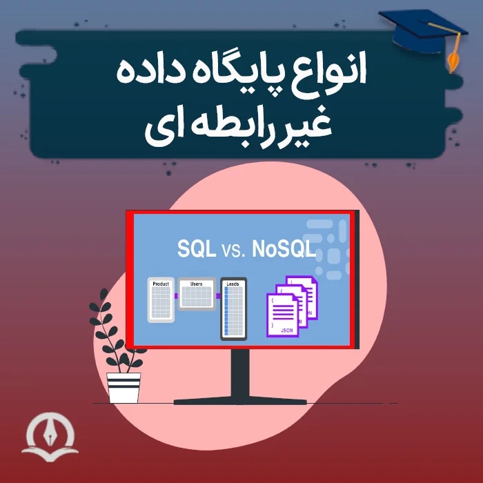 انواع پایگاه داده های غیر رابطه ای (NoSQL)