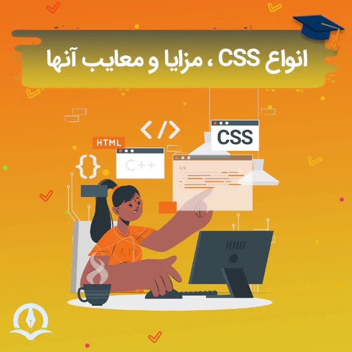 انواع مختلف CSS ⚡️ تعاریف، مزایا و معایب آن ها