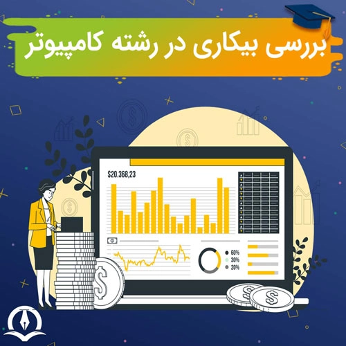 بررسی بیکاری در رشته مهندسی کامپیوتر