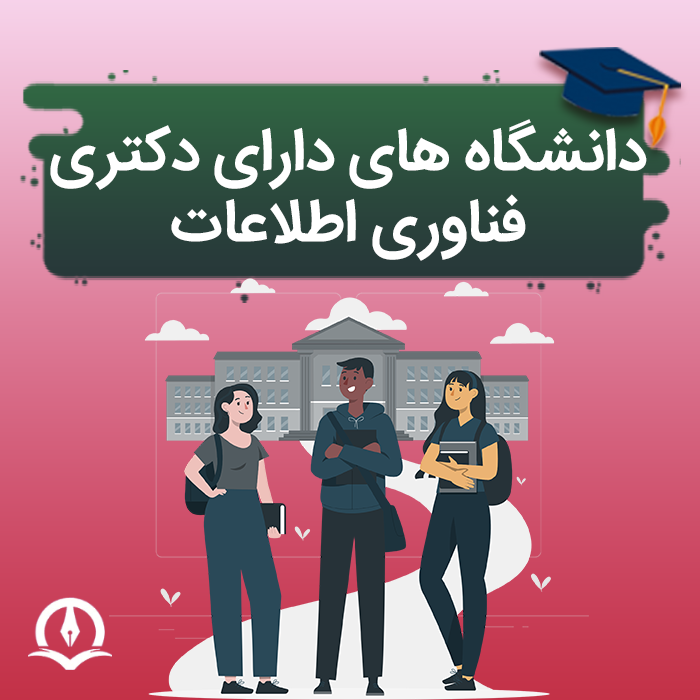 دانشگاه های دارای دکتری فناوری اطلاعات