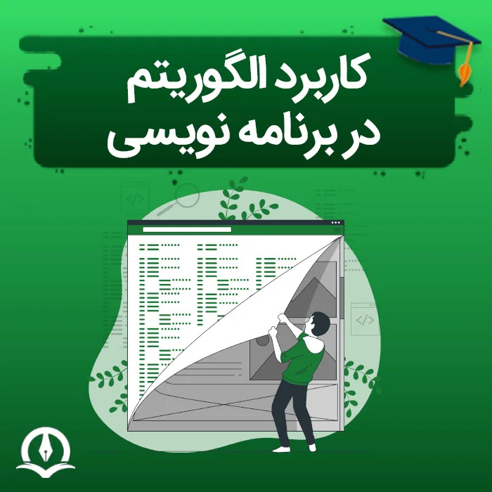 کاربرد الگوریتم در برنامه نویسی