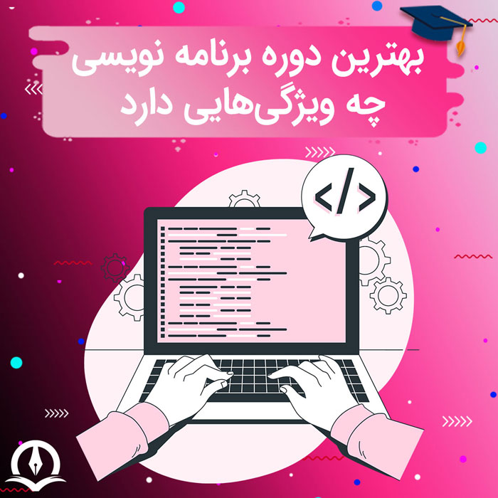 بهترین دوره برنامه نویسی چه ویژگی هایی دارد