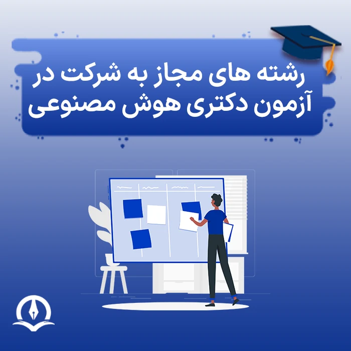 رشته‌ های مجاز به شرکت در کنکور دکتری هوش مصنوعی