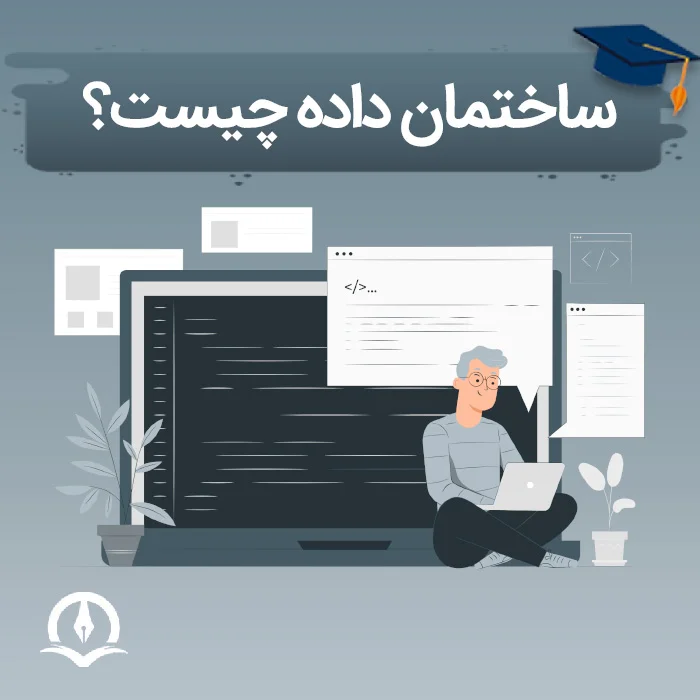 ساختمان داده چیست؟