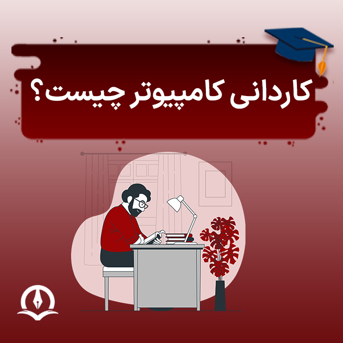 کاردانی کامپیوتر چیست؟