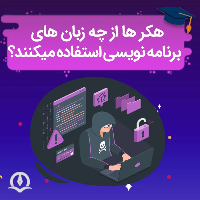 هکرها از چه زبان برنامه نویسی استفاده میکنند