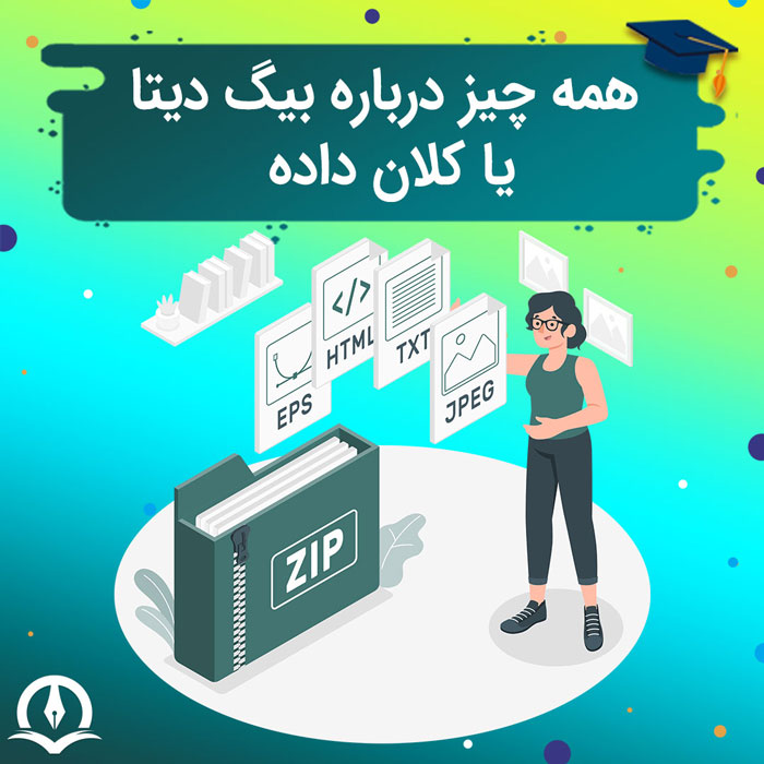 همه چیز درباره بیگ دیتا