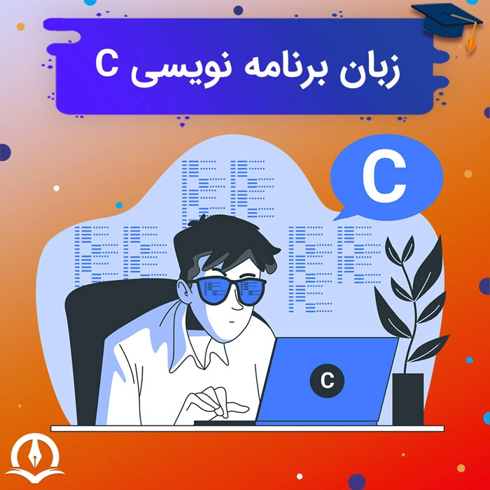 زبان برنامه نویسی C – مزایا و کاربرد زبان C – فرق C و ++C