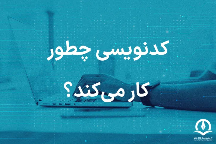 کدنویسی چطور کار می کند؟