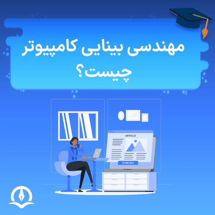 مهندسی بینایی کامپیوتر چیست؟
