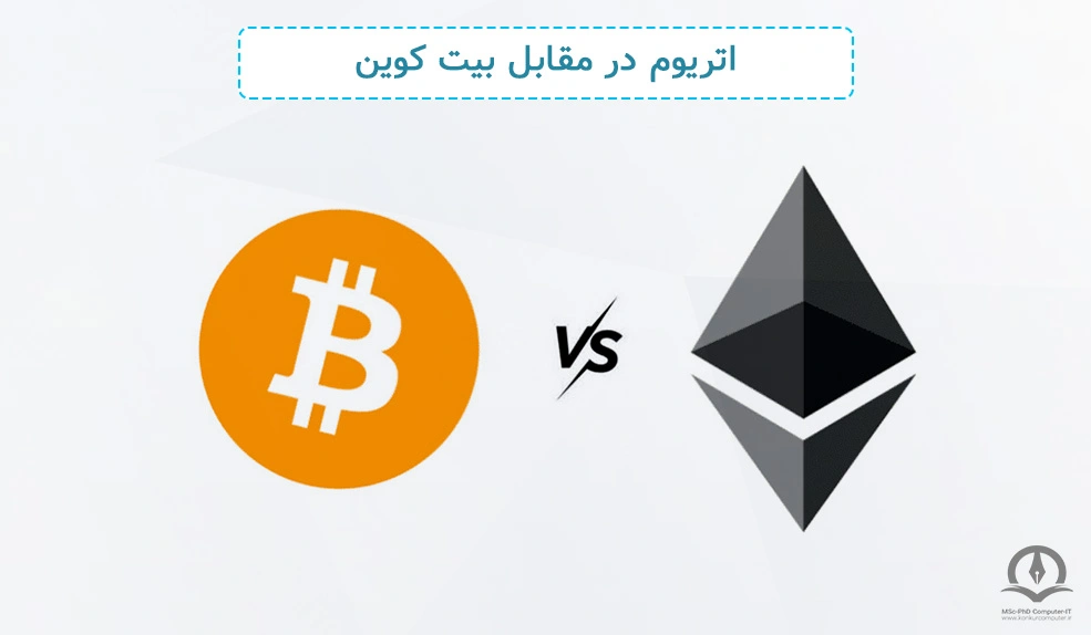 این تصویر بیانگر تفاوت اتریوم و بیت کوین است.