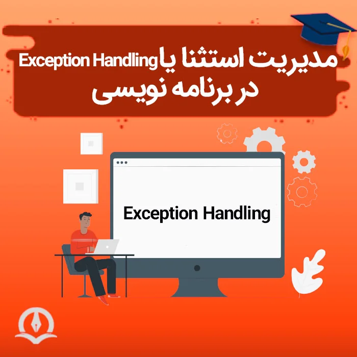 مدیریت استثنا یا Exception Handling در برنامه نویسی چیست