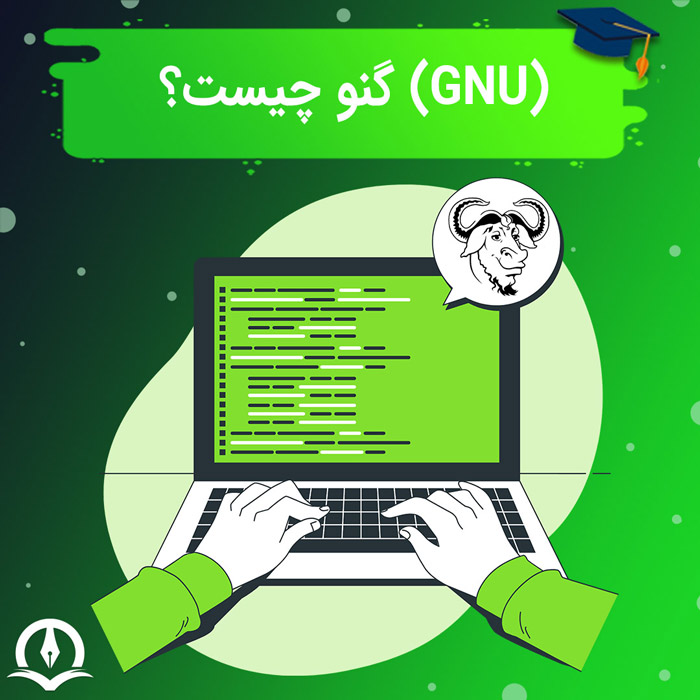گنو لینوکس چیست؟ معرفی و بررسی مزایای گنو لینوکس (GNU)