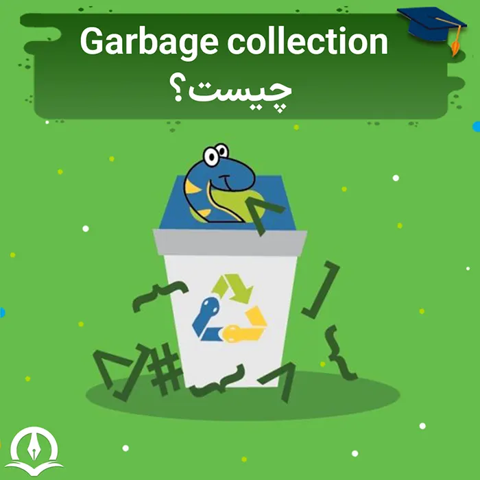 Garbage Collection(GC) چیست و چگونه کار میکند؟