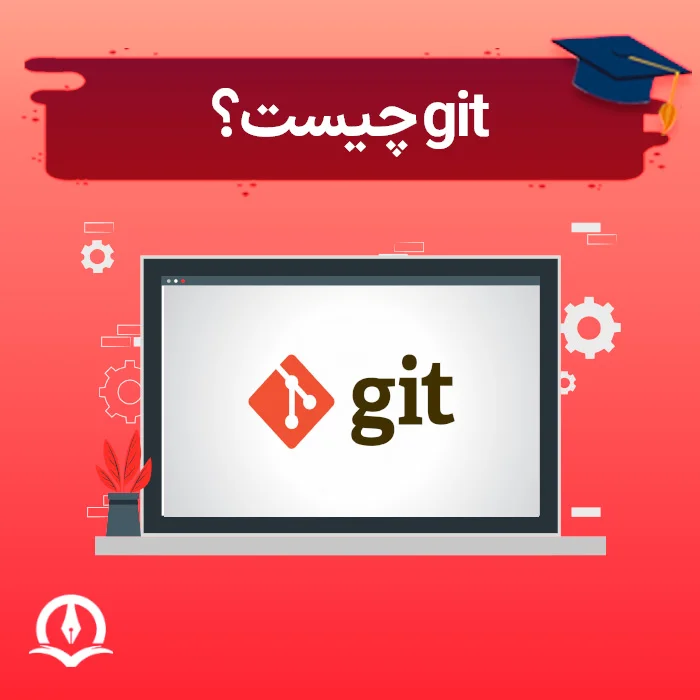 گیت (Git) چیست؟ و چگونه از آن استفاده کنیم؟