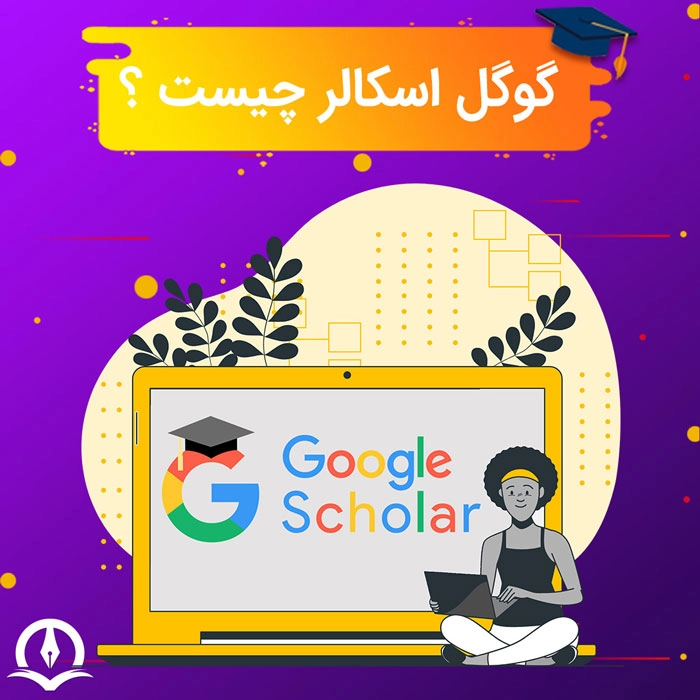 گوگل اسکولار چیست؟ کاربرد و ویژگی های google scholar چیست؟