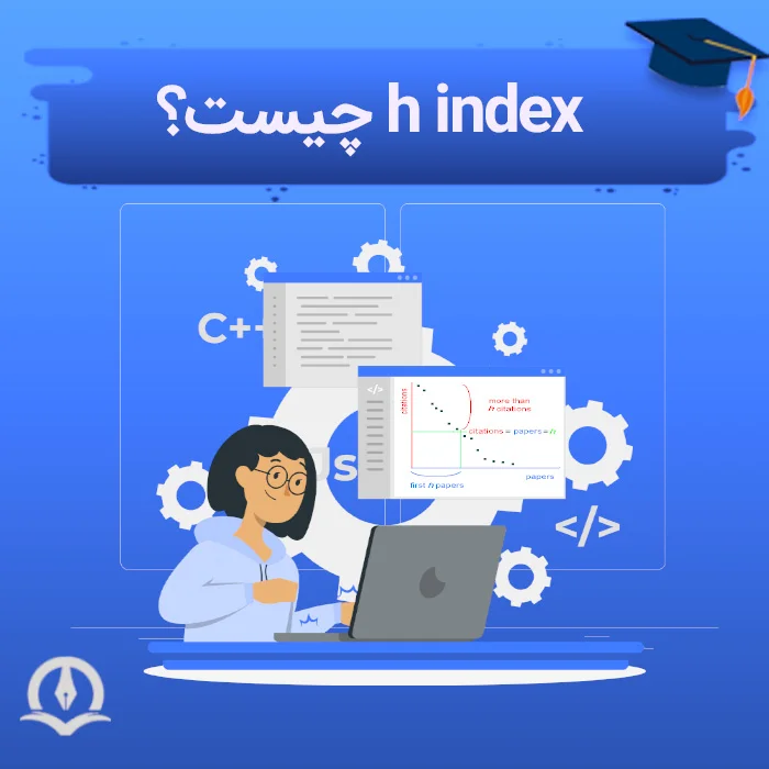 اچ ایندکس چیست⚡️H-Index چگونه محاسبه می‌شود؟