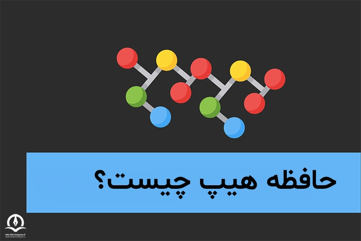 حافظه هیپ چیست؟