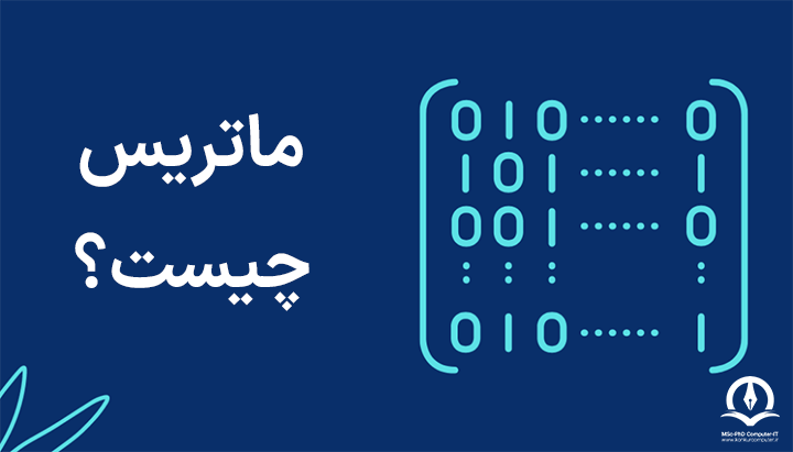 در سمت راست تصویر یک ماتریس قرار گرفته و در سمت چپ عنوان"ماتریس چیست؟" نمایش داده شده است