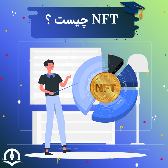 NFT چیست؟ همه چیز درباره توکن غیر قابل معاوضه ان اف تی