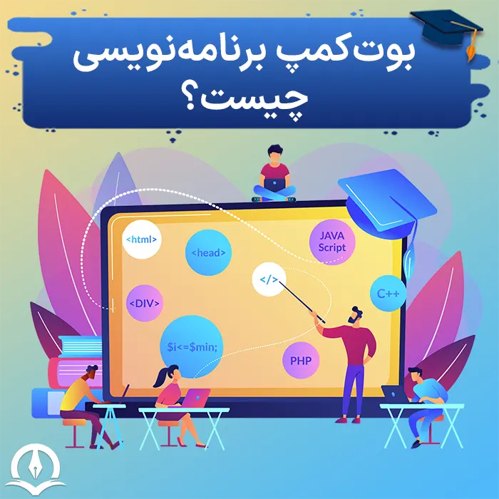 بوت کمپ برنامه نویسی چیست؟ ⚡️ چرا به آن Bootcamp می‌گویند؟