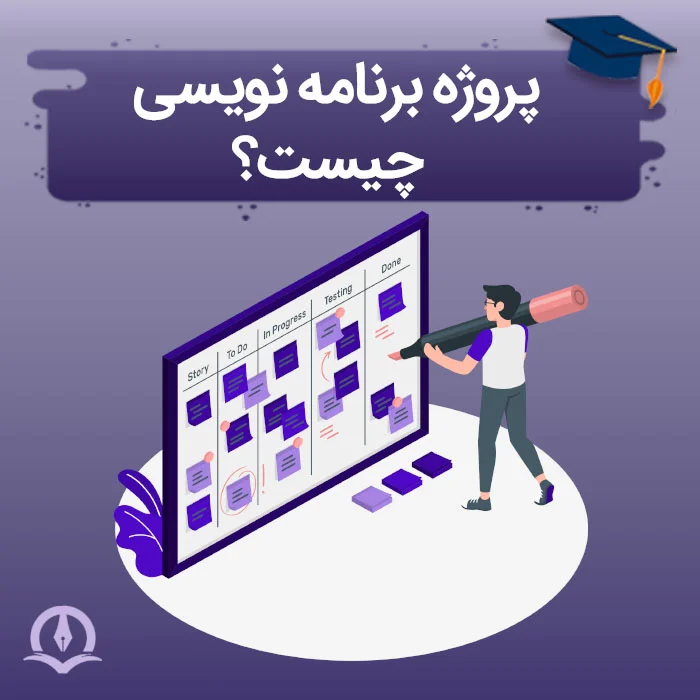 پروژه برنامه نویسی چیست؟ ⚡️ ویژگی های پروژه برنامه نویسی خوب