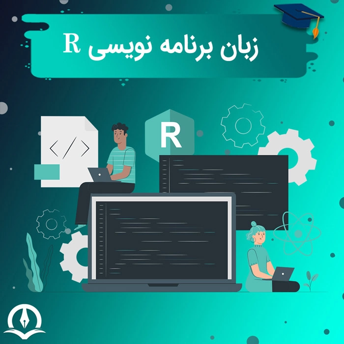 زبان برنامه نویسی R چیست؟ کاربرد زبان برنامه نویسی r چیست؟