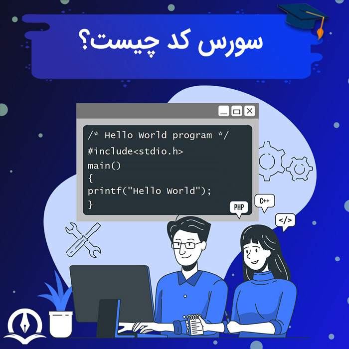 سورس کد چیست؟ آیا سورس کد یا سورس برنامه قابلیت اجرا دارند؟
