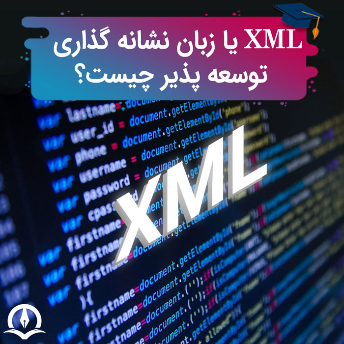 XML یا زبان نشانه گذاری توسعه پذیر چیست؟ فایل xml چیست؟