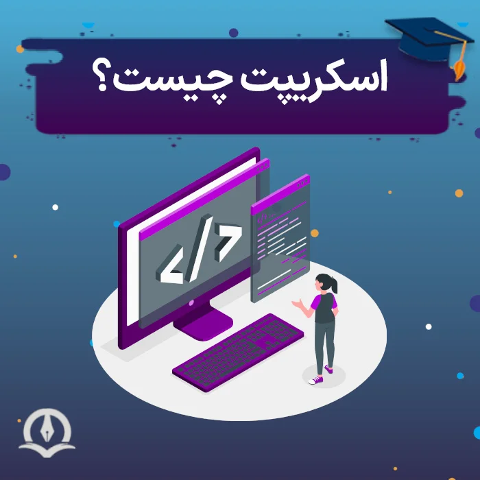 اسکریپت چیست؟