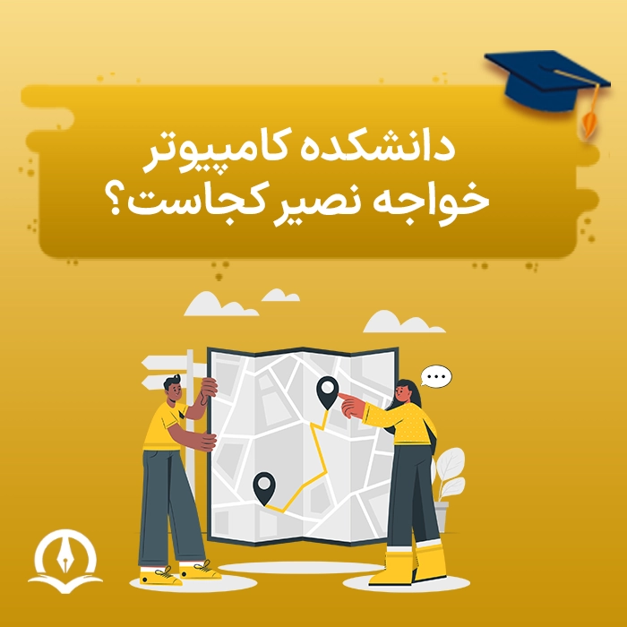 دانشکده کامپیوتر خواجه نصیر کجاست؟