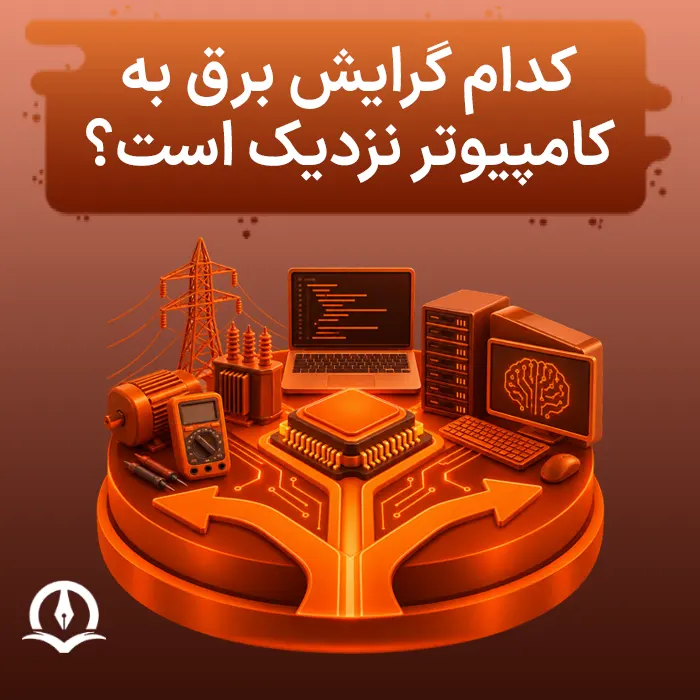 کدام گرایش برق به کامپیوتر نزدیک است؟