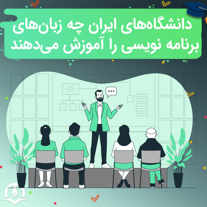 چه زبان های برنامه نویسی در دانشگاه تدریس می شود